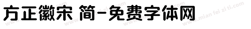 方正徽宋 简字体转换